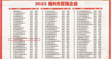 性感美女露穴操逼权威发布丨2023绍兴市百强企业公布，长业建设集团位列第18位